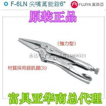 台湾进口原装F-6LN富具亚工具FUJIYA强力尖嘴万能钳大力钳6寸