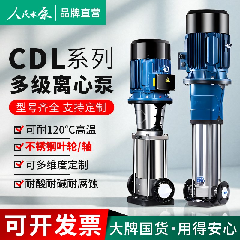 人民CDLd不锈钢轻型立式多级离心泵变频高扬程循环380V管道增压泵