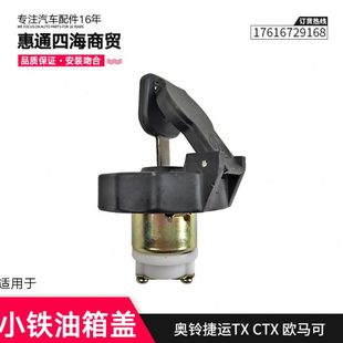 CTX 欧马可 铁油箱盖 油箱锁 适配福田配件奥铃 燃油箱盖 捷运