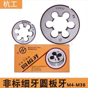 细牙机用圆板牙M4M5M6M8M10M12M14M16M18M36 1.5 0.5 0.75
