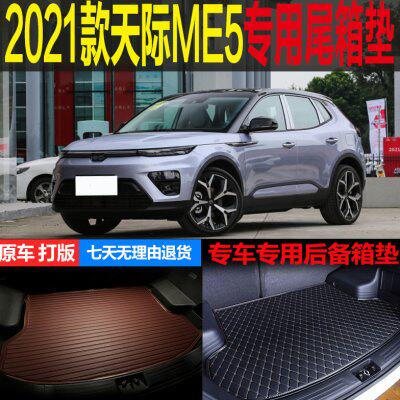 2021新款天际ME5增程式1012PRO专车专用尾箱垫后备箱垫子改装配件