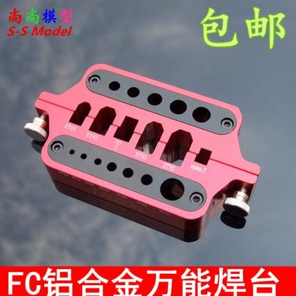 FC铝合金万能焊台 T插XT60 XT90插头 2.0 3.5 4.0mm香蕉头