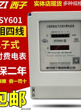 杭州西子DTSY601三相四线电子式预付费电能表3-6A40A60A80A100A