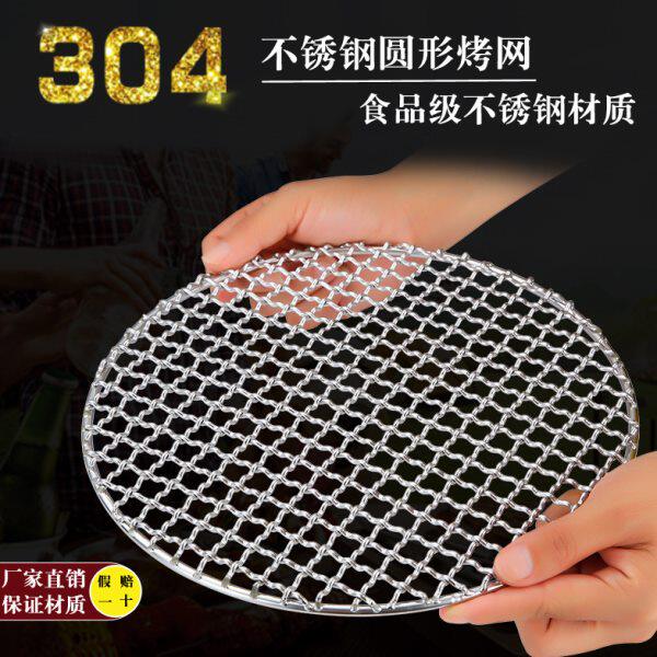 304不锈钢烧烤架网片圆形熏肉篦子铁丝烧烤炉烤肉网格圆蒸网碳网