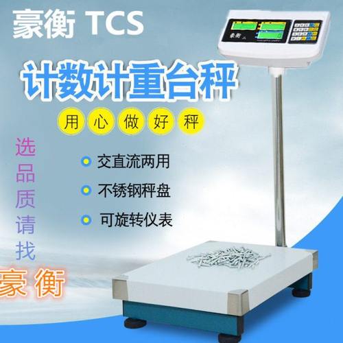 豪衡 高精度工业计数秤TCS-150kg电子称100kg/1g台秤300公斤磅秤