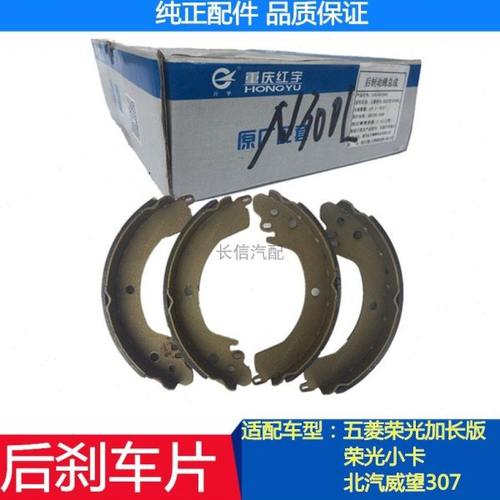 适配五菱荣光加长版6450小卡货车北汽威旺307 后刹车片制动蹄红宇