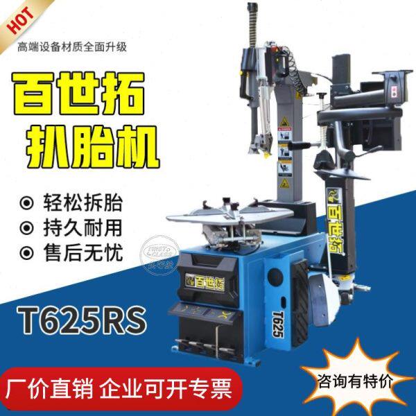 上海百世拓扒胎机轮胎拆脱机T625RS轮胎全自动系列轮拆装带辅助臂