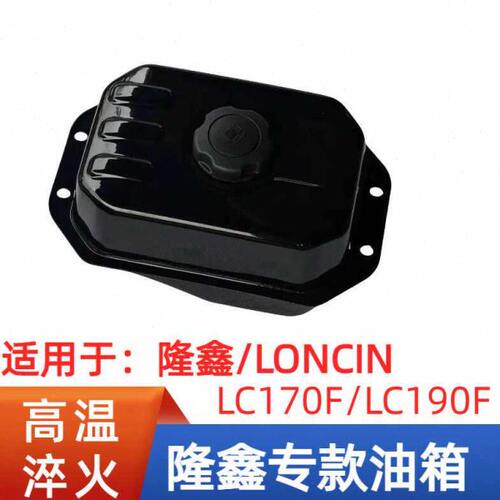 loncin隆鑫LC170F汽油发动机油箱汽油机水泵LC190f长排原厂