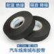 缠绕绝缘电工胶布 电路线路改装 汽车线束绒布胶带 耐高温隔音降噪