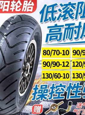 朝阳90/120/130/60/70/90-10/12/13真空胎酷车电动车跑车轮胎外胎