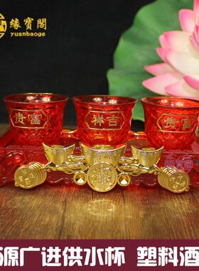 财神酒杯水晶三连杯塑料贡杯佛前供水杯供佛杯敬神圣水杯净水小号