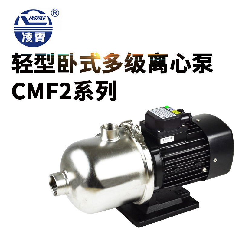 广东凌霄水泵CMF2不锈钢卧式多级离心泵自来水管道泵家用增压泵