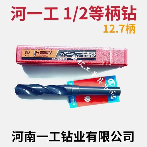 河一工1/2等柄钻 缩小圆柄高速钢麻花钻头12.7柄13 15 17 22 30mm