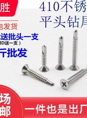 M4.2 304 410不锈钢沉头/平头十字自攻自钻/钻尾螺丝钉/燕尾钉