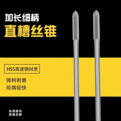 小柄加长机用丝攻/加长细柄丝锥M3X90mmM4M5M6X100mmX125mmX150mm