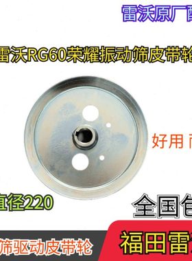 福田雷沃收割机配件RG60振动筛驱动皮带轮焊合/荣耀220 原厂配件