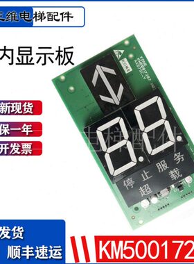 通用轿内显示板KM50017287H03KM50017286G12KM863210G02863213H04