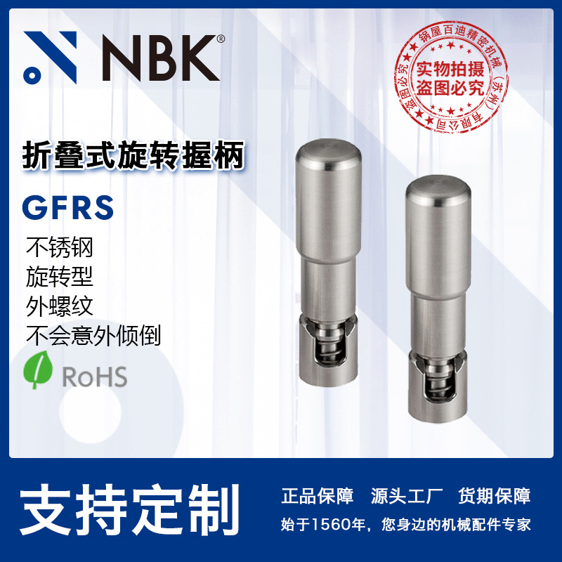 NBK GFRS 折叠式旋转握柄不锈钢旋转型外螺纹手柄防倾倒机械配件