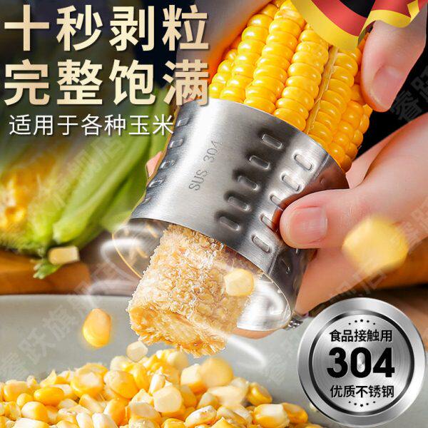 德国精工剥玉米神器304不锈钢拔玉米粒剥离器家用厨房手动刨粟米