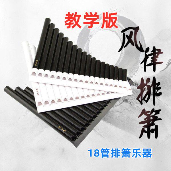 18管排箫乐器中小学生儿童初学者专业演奏防摔滑动风律教学款排萧