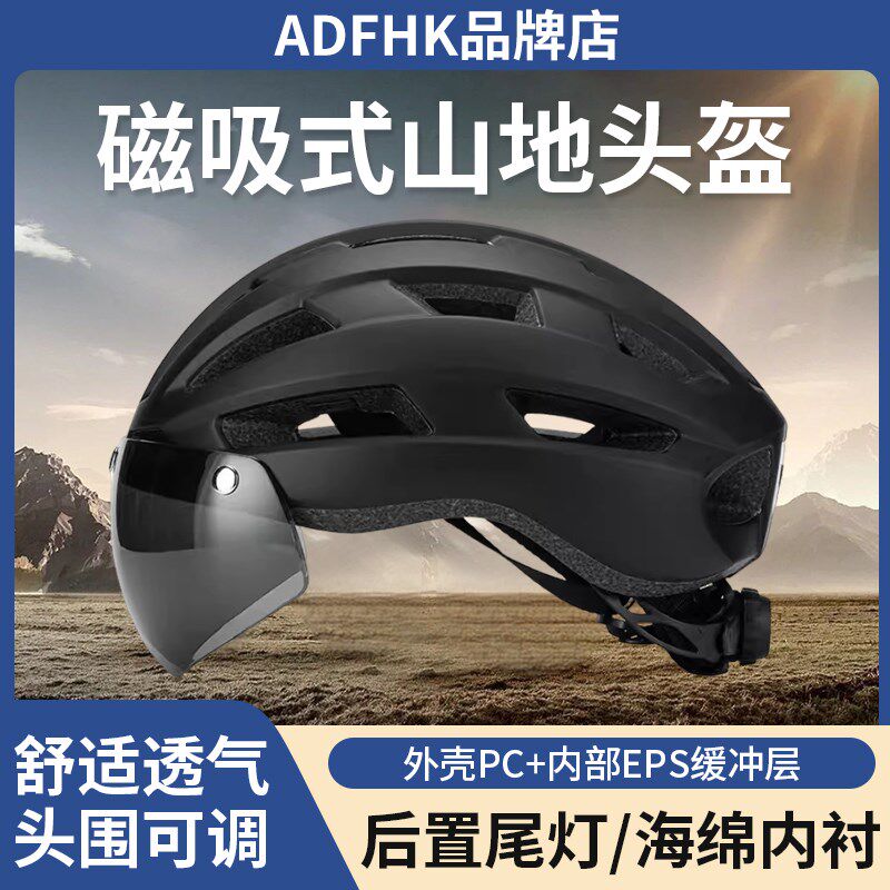 ADFHK. AF磁吸式风t镜头盔男女通用变色自行车骑行装备安全山地车