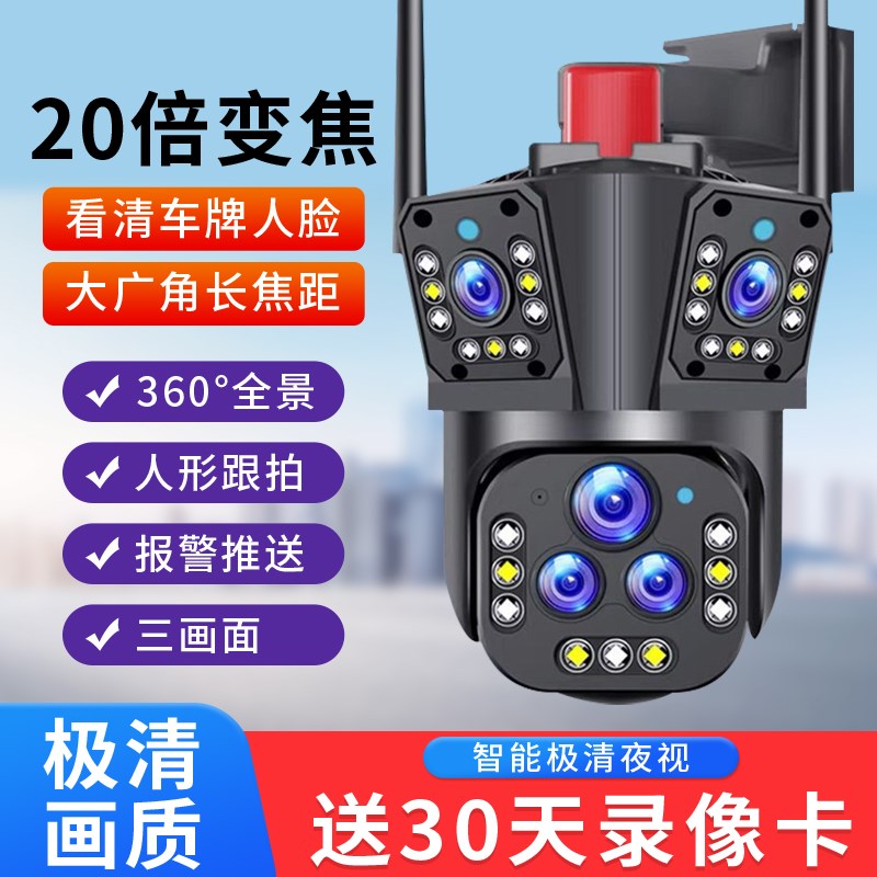 20倍变焦三画面监控器手机远程360度家用无线高清室外4G摄像影头