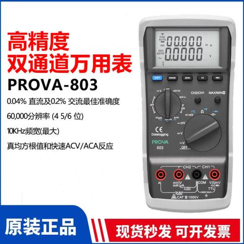 台湾宝华PROVA-803数字万用表多用表带通讯记录高精度双通道显示
