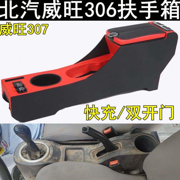 威旺306原装扶手箱2013 14 15 16款北汽威望307EV免打孔全包围款