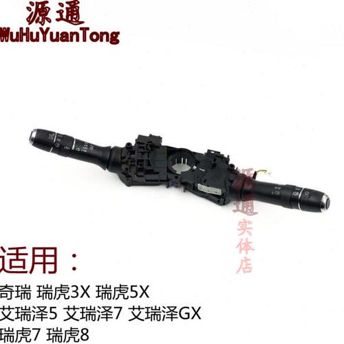 奇瑞艾瑞泽57GXEX组合开关瑞虎3X5X大灯转向开关瑞虎78雨刮快关