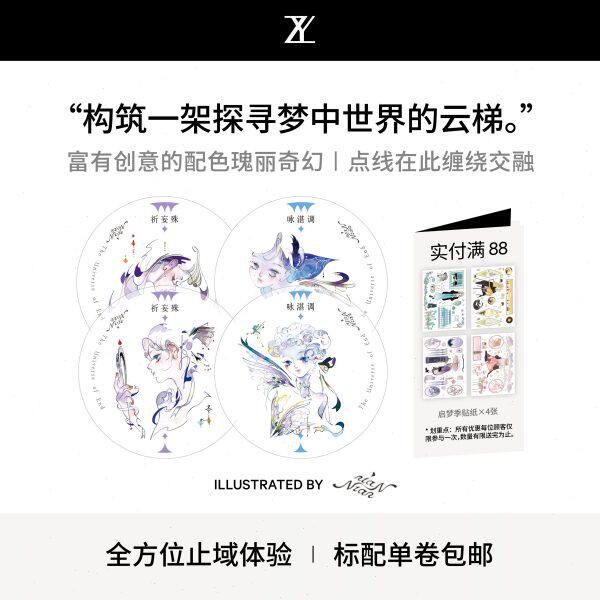 止域工作室 祈梦乐园系列 祈妄殊 咏湛调 大年承制 和纸胶带