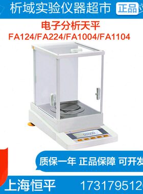 上海恒平FA124/FA224/FA1004/FA1104电子分析天平/万分之一FA2104