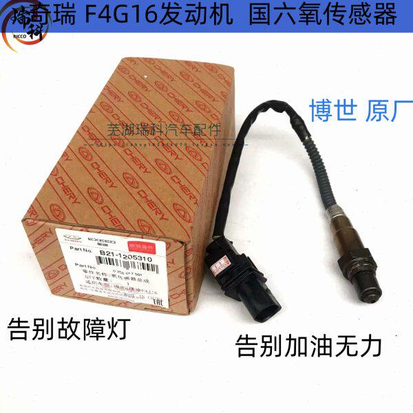 奇瑞瑞虎8 星途LX TX TXL氧传感器 排气管传感器  F4J16国六原厂