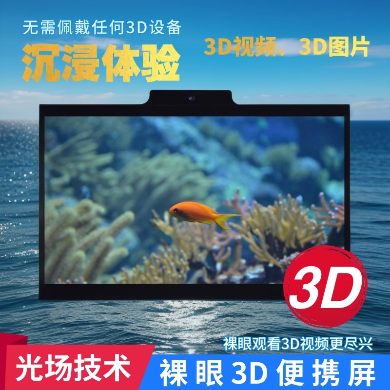 裸眼3D便携显示屏4K光场显示器3DG模型图片视频观看单人双目追踪