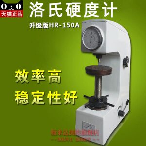 洛氏硬度计HR-150A硬度机HR150A洛式硬度测试仪HRB/HRC硬度