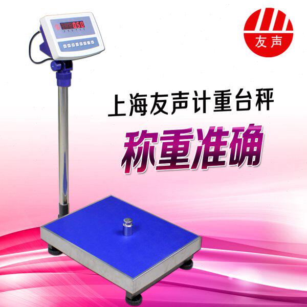 上海友声计重台秤300kg/200kg/150kg/100kg计重电子秤/落地秤台称