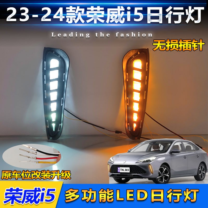 适用于23-e24款荣威i5改装LED日行灯保险杠行车灯多功能装饰灯