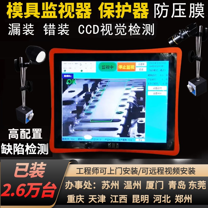 注塑机模具监视器视觉检测模具内监控冲床模具U保护器防冲压模