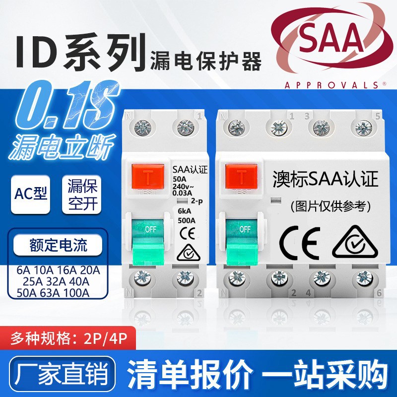 澳标SAA认证澳大利亚2新西兰空气开关斐济漏电保护阿根廷4P断路器