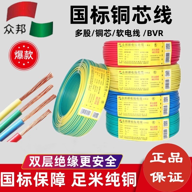 众邦电线电缆2.5平方多股软线/1.5 /4/6/10平方BVR国标铜芯电源线