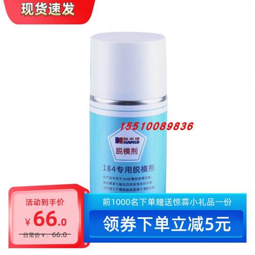 184专用脱模剂 哈米德HAMLD 184专用脱模剂PDMS脱模剂