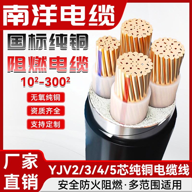 南洋电缆ZR-YJV国标铜芯电缆线 1 2 3 4 5芯10 16 25 35 50平低压