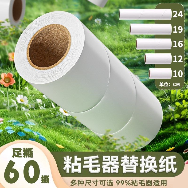 粘毛卷纸粘毛器滚筒通用可撕式替换芯卷纸衣服沾毛滚刷撕纸除尘纸