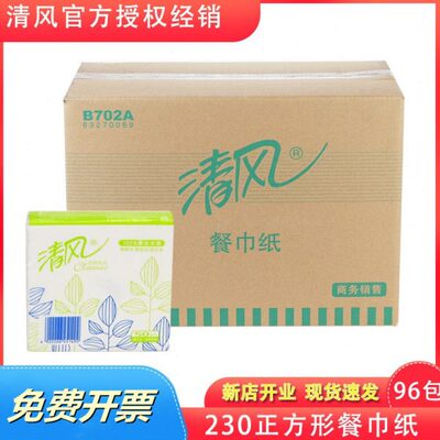 清风B702A餐巾纸方巾纸正方形面巾酒店餐饮230单层96包整箱实惠装