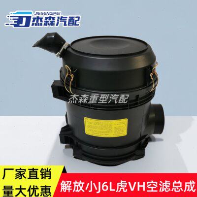适配货车解放小J6L虎VH大王驾到空滤总成2332滤芯外壳盖原厂配件