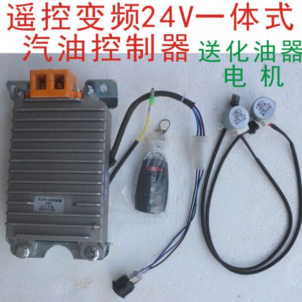 24V驻车发电机组控制器一体式遥控变频自动油门器电动车汽油配件