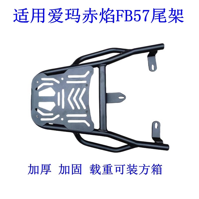 适用爱玛赤焰FB57电p动车尾架深远E4电瓶车货架尾箱后备箱外卖支