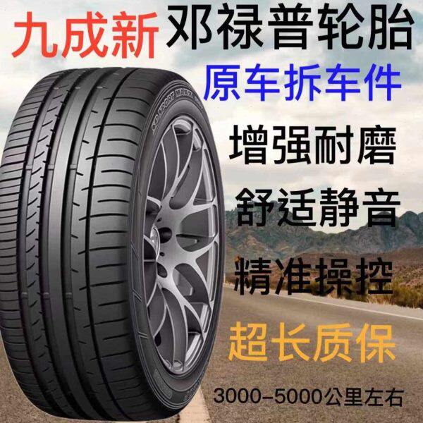 邓禄普轮胎原装205/215/225/235/245/255/40/45/50/55R17 18 1920