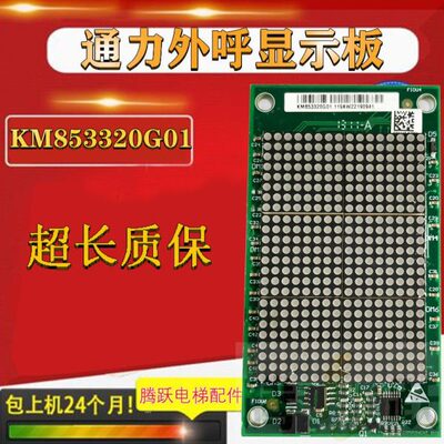 通力电梯外呼显示板 KM1349446G01 G04 KM1349447H02 KM853320G01