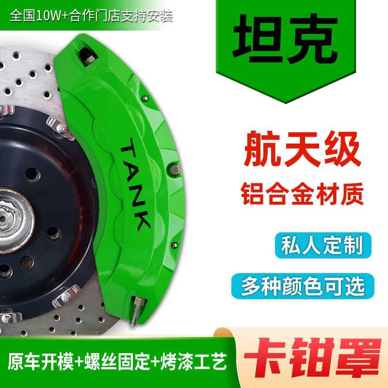 适配于坦克300/400/500/7w00/800Hi4-T刹车改装卡钳罩汽车铝合金