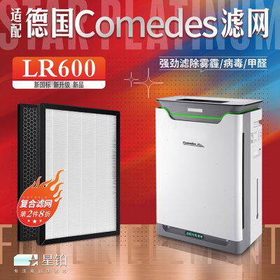 适配德国Comedes空气净化器LR600过滤网加湿抗菌除甲醛活性炭滤芯